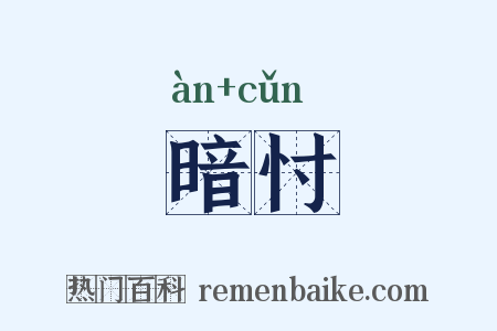 暗忖是什么意思的图片